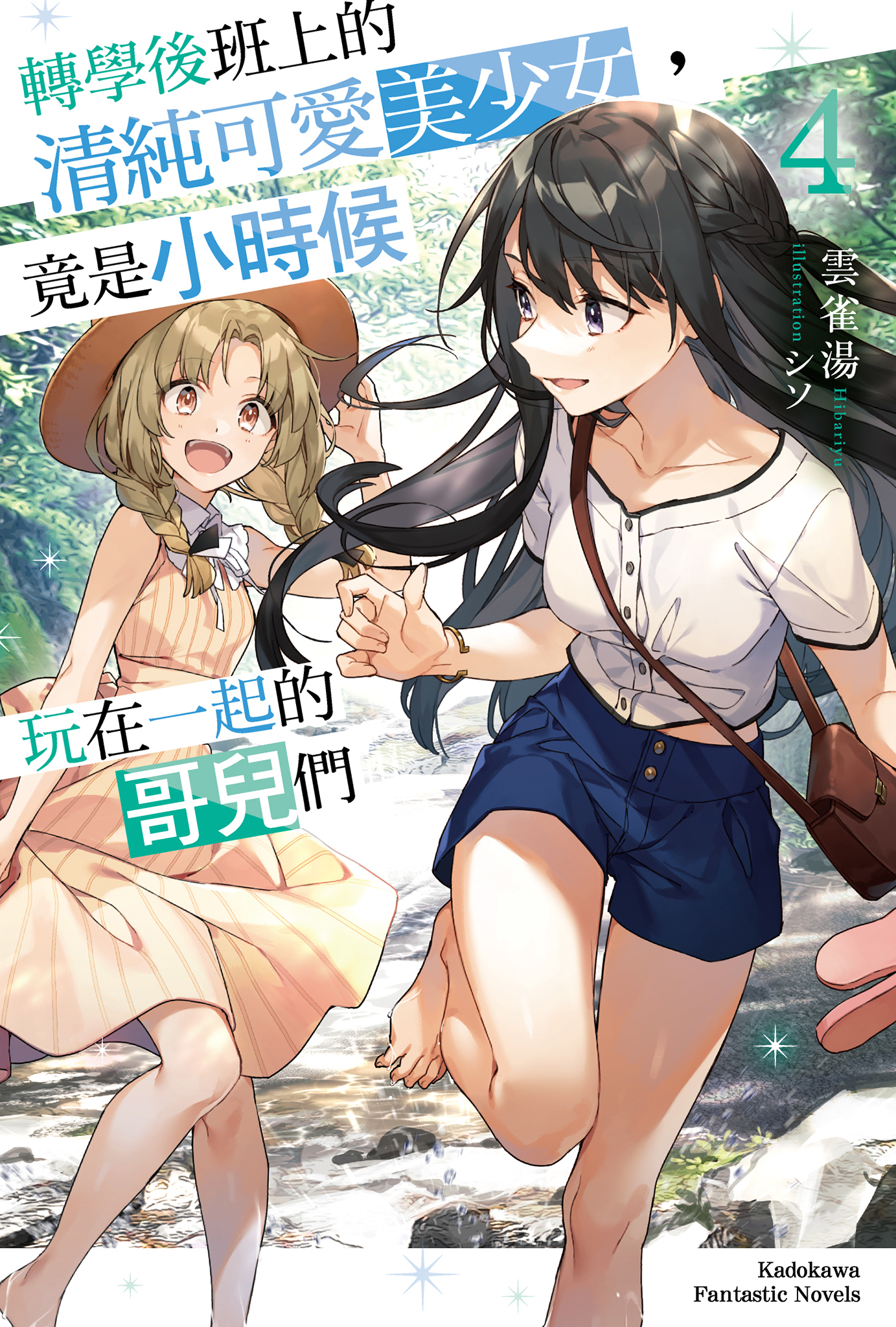 第 4 卷封面：春希和沙纪在月野濑的溪边奔跑