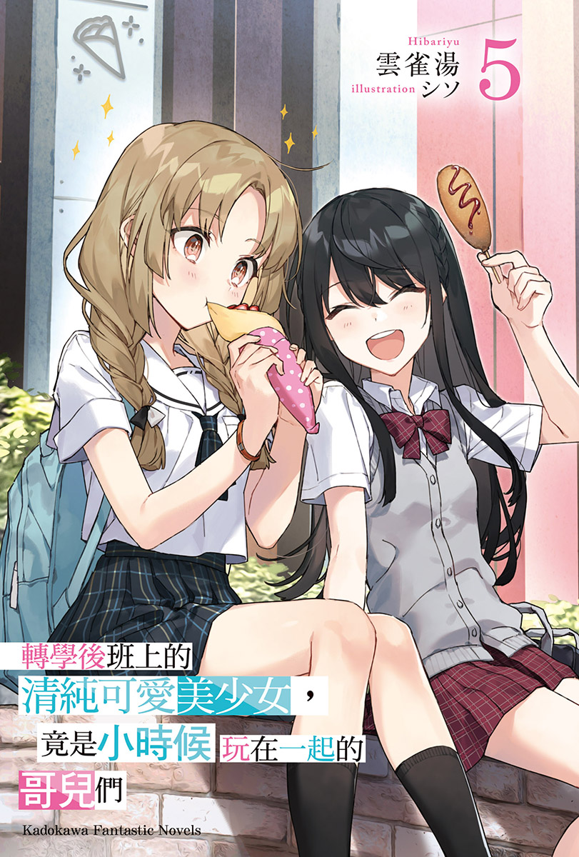 第 5 卷彩插：姬子和春希放学路上分食可丽饼