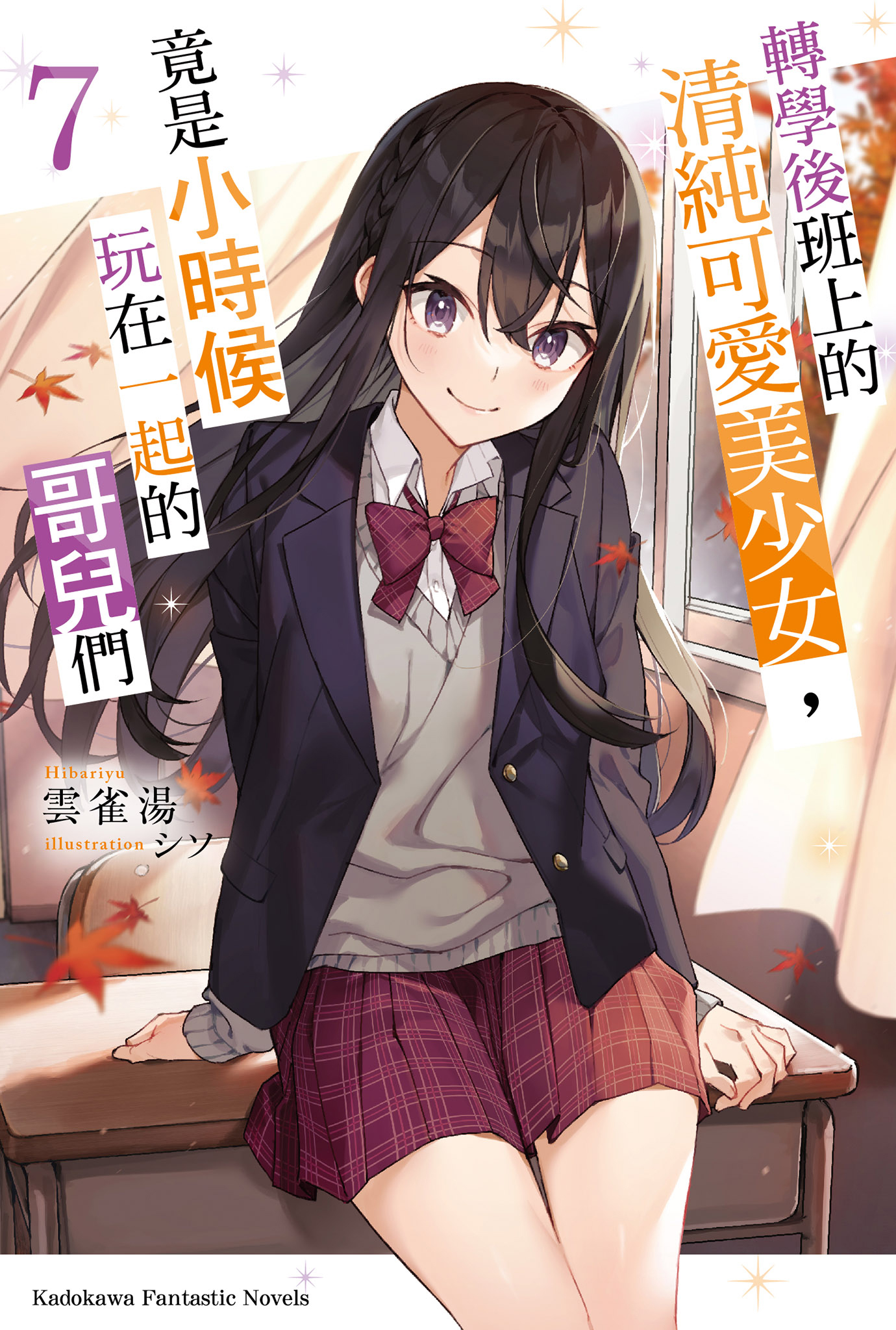 第 7 卷封面：红叶教室里的春希