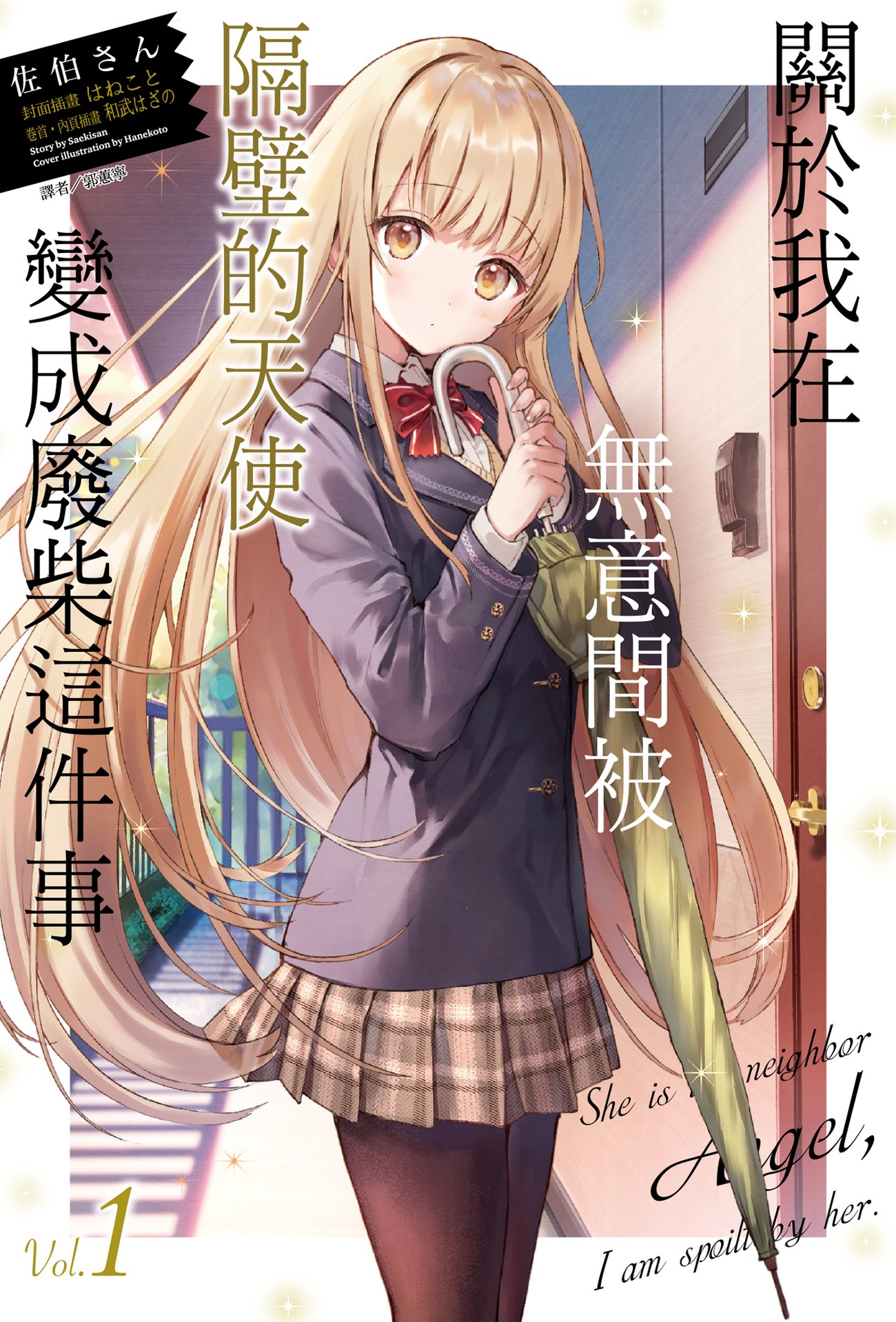 雨中撑着伞的椎名真昼（第1卷封面）